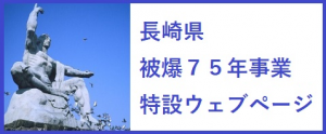長崎県被爆75年事業特設ウェブページ