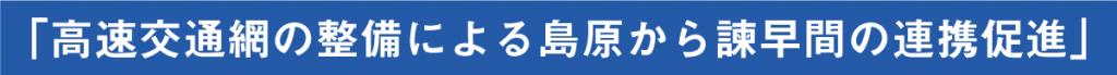 「高速交通網の整備による島原から諫早間の連携促進」