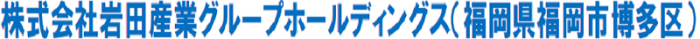 岩田産業グループホールディングス