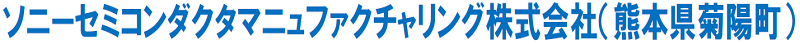 ソニーセミコンダクタマニュファクチャリング