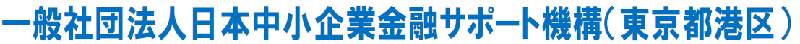 日本中小企業金融サポート機構