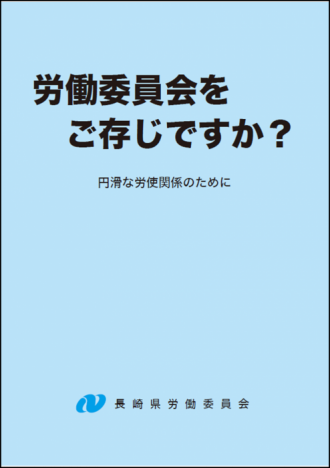 労働委員会パンフレット「労働委員会をご存じですか？」