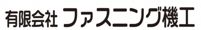 ファスニング機工社名