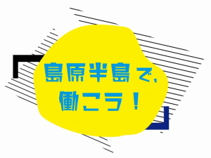 島原半島で働こうロゴ