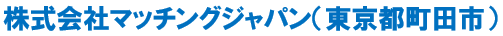 ㈱マッチングジャパン社名