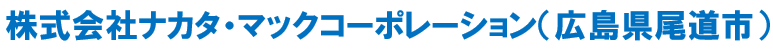 株式会社ナカタ・マックコーポレーション企業名