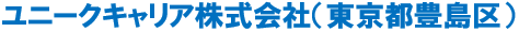 ユニークキャリア株式会社企業名