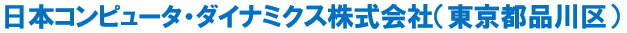 日本コンピュータ・ダイナミクス株式会社企業名