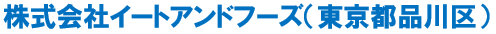 イートアンドフーズ（00社名）