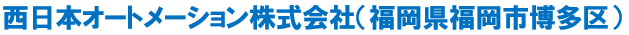 西日本オートメーション株式会社企業名