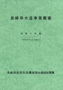R3長崎県水道事業概要（表紙）