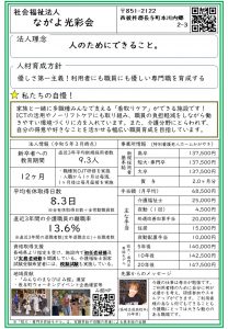 11-01社会福祉法人ながよ光彩会