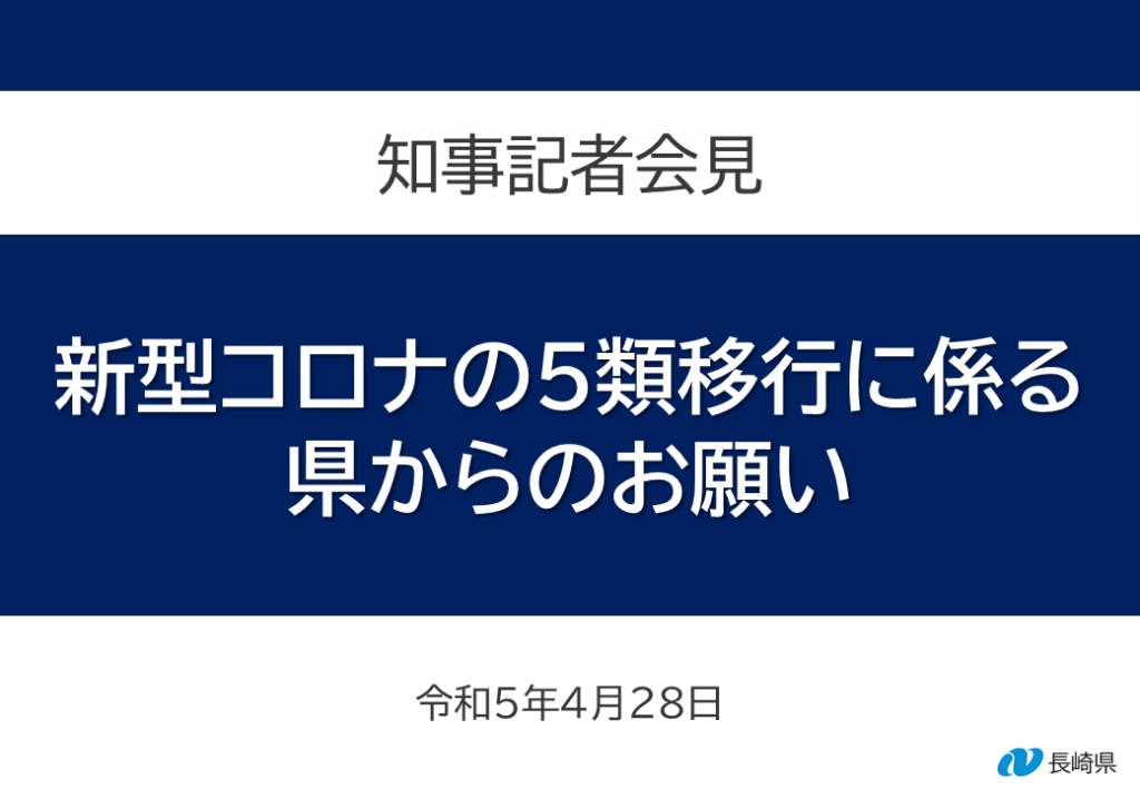 知事記者会見（新型コロナ5類移行に係る県からのお願い）