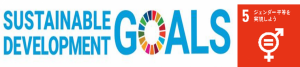 SDGsテーマ5 ジェンダー平等を実現しようのヘッダー画像