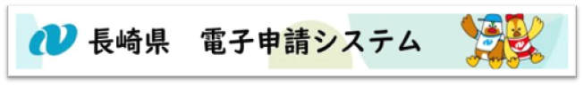 長崎県電子申請システム　バナー