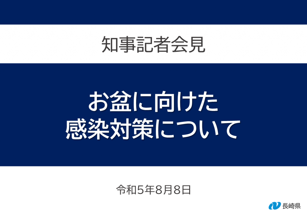 お盆に向けた感染対策について（記者会見資料表紙）