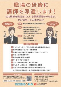 【案内】ジェンダー平等研修講師派遣事業