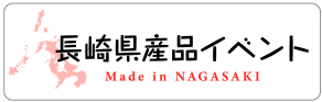 長崎県産品イベント情報ホームページ