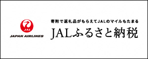 【JALふるさと納税】バナー_300_120