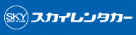 広告：スカイレンタカー長崎地区（長崎空港店・長崎女神店）