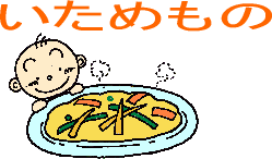 いためものイラスト