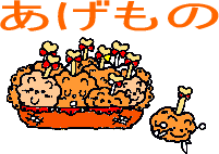 あげものイラスト