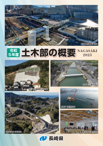 令和5年度「土木部の概要」表紙