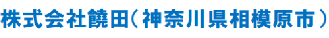 株式会社饒田