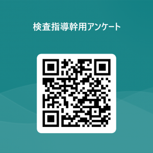 検査指導幹用アンケート 用 QR コード