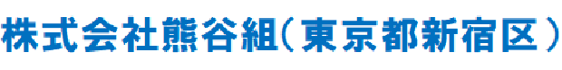 株式会社熊谷組