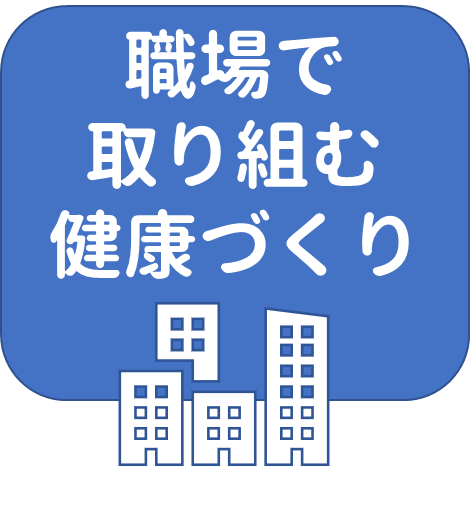 職場で取り組む健康づくり