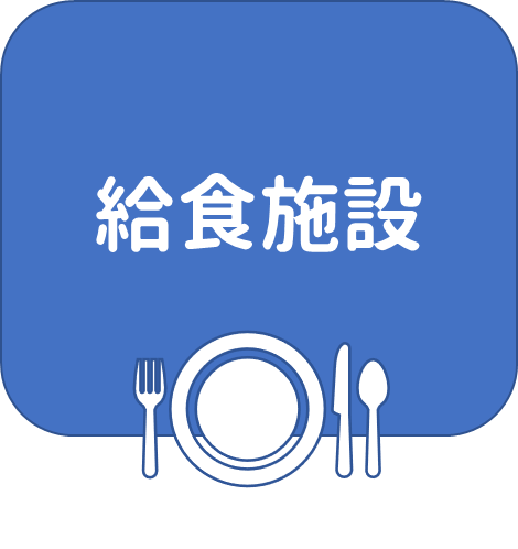 給食施設バナー