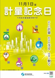 計量記念日ポスター【令和5年度版】