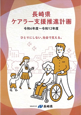 長崎県ケアラー支援推進計画表紙