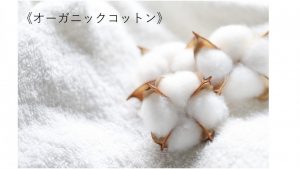 オーガニックコットン