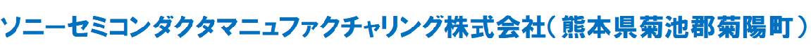 ソニーセミコンダクタマニュファクチャリング株式会社