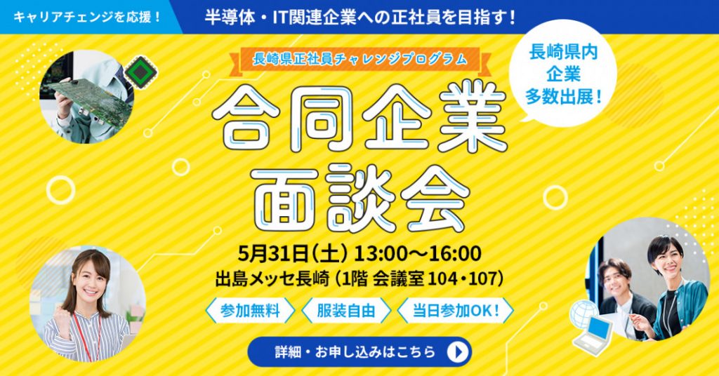 『第1回合同企業面談会（5/31）』