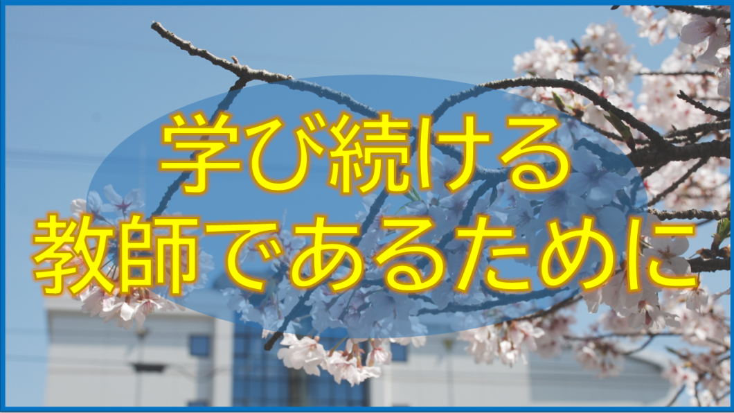 バナー（学び続ける教師であるために）