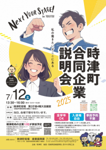 時津町合同企業説明会