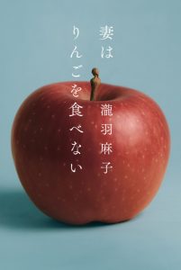 瀧羽麻子　妻はりんごを食べない