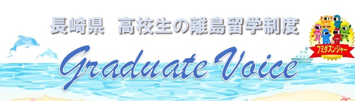 卒業生の声