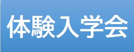 体験入学会
