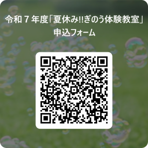 令和７年度「夏休み!!ぎのう体験教室」 _申込フォーム 用 QR コード
