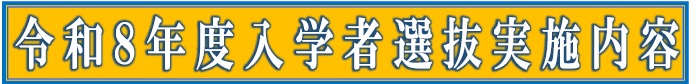 入学者選抜実施内容