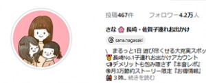 さな長崎さんアカウントトップ画面