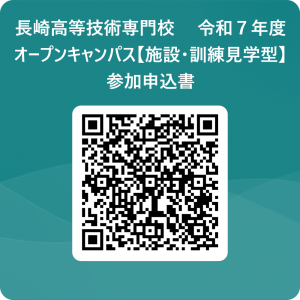 長崎高等技術専門校　 令和７年度オープンキャンパス【施設・訓練見学型】参加申込書 用 QR コード