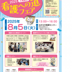 2025看護への道フェアチラシ