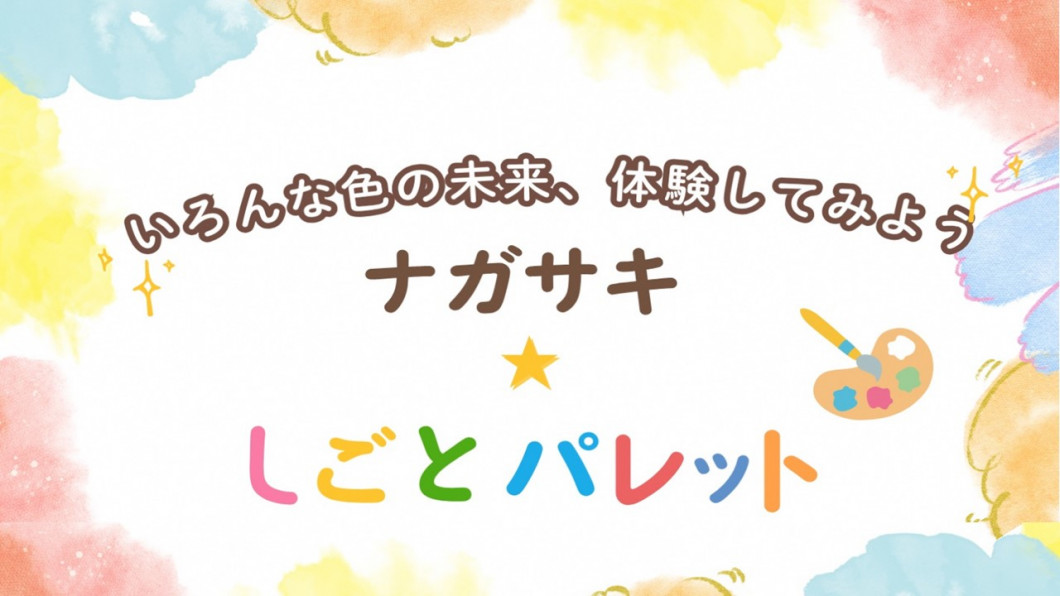 ナガサキ☆しごとパレット