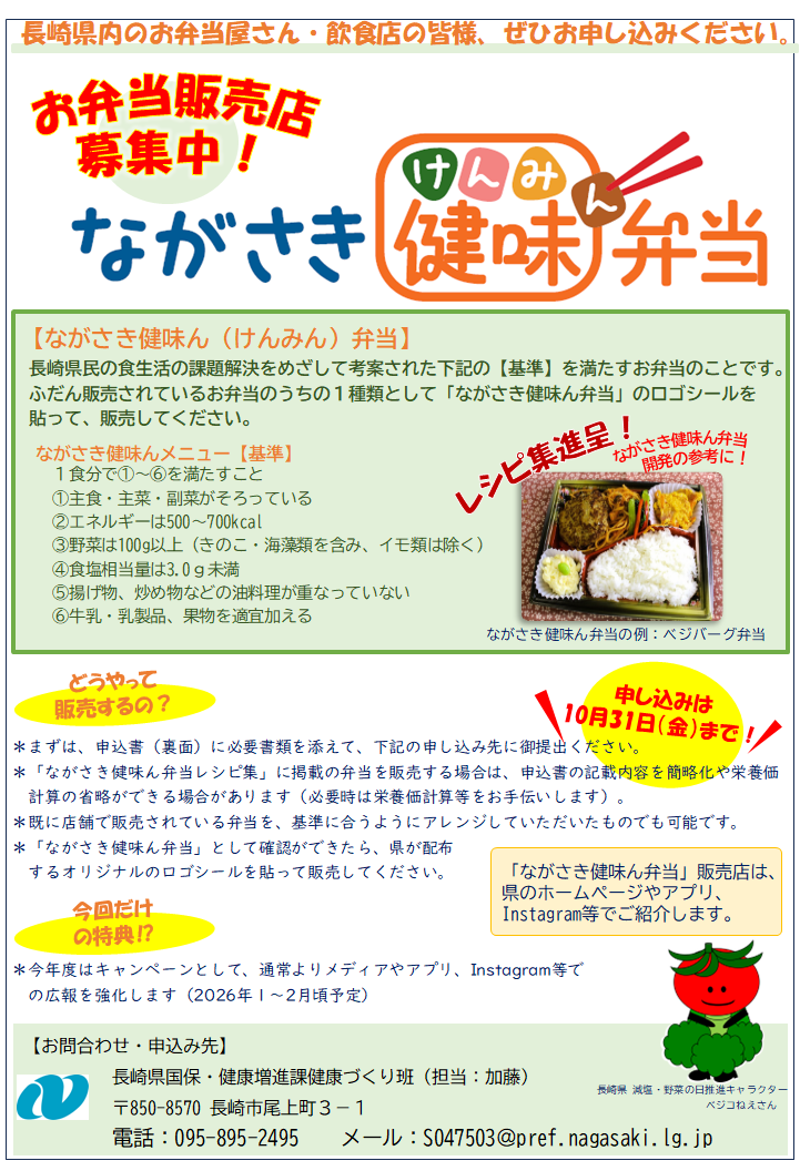 R7 ながさき健味ん弁当販売店募集チラシ