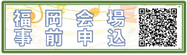 福岡会場
